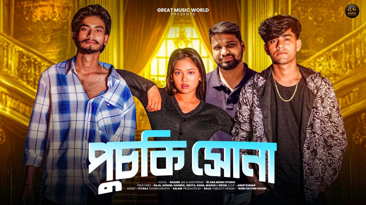 Puchki Sona - পুচকি সোনা  | Official Song | Official Music Video | Bengali Song | Great Music World