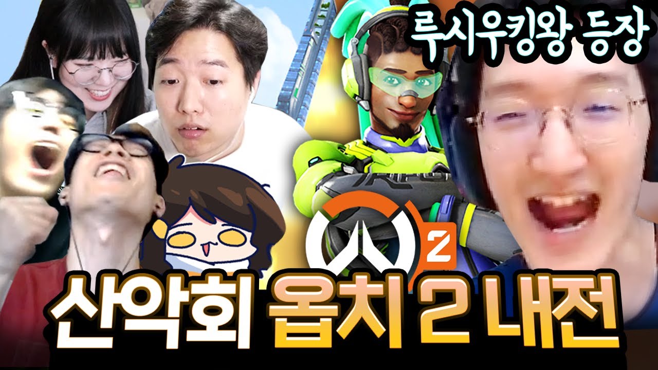 돌아온 루시우 킹왕ㅋㅋㅋㅋㅋ 오버워치2 산악회 내전 [오버워치2/ 명훈]