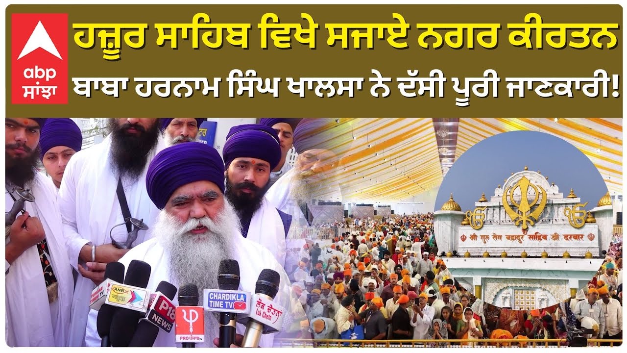 Sachkhand Hazur Sahib samagam :ਹਜ਼ੂਰ ਸਾਹਿਬ ਨਗਰ ਕੀਰਤਨ ਬਾਰੇ ਬਾਬਾ ਹਰਨਾਮ ਸਿੰਘ ਖਾਲਸਾ ਨੇ ਦਿੱਤੀ ਜਾਣਕਾਰੀ!