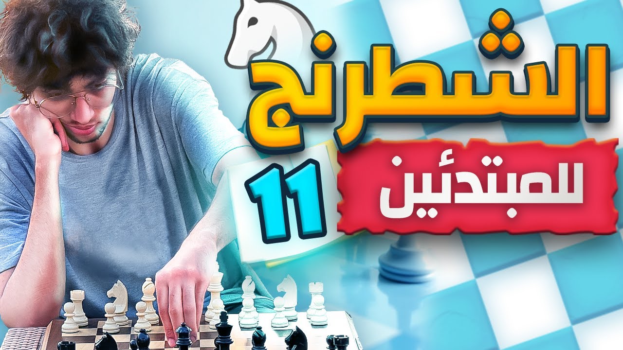 11- كورس تعلم الشطرنج من الصفر للمبتدئين - إزاي تحط خطة في الشطرنج