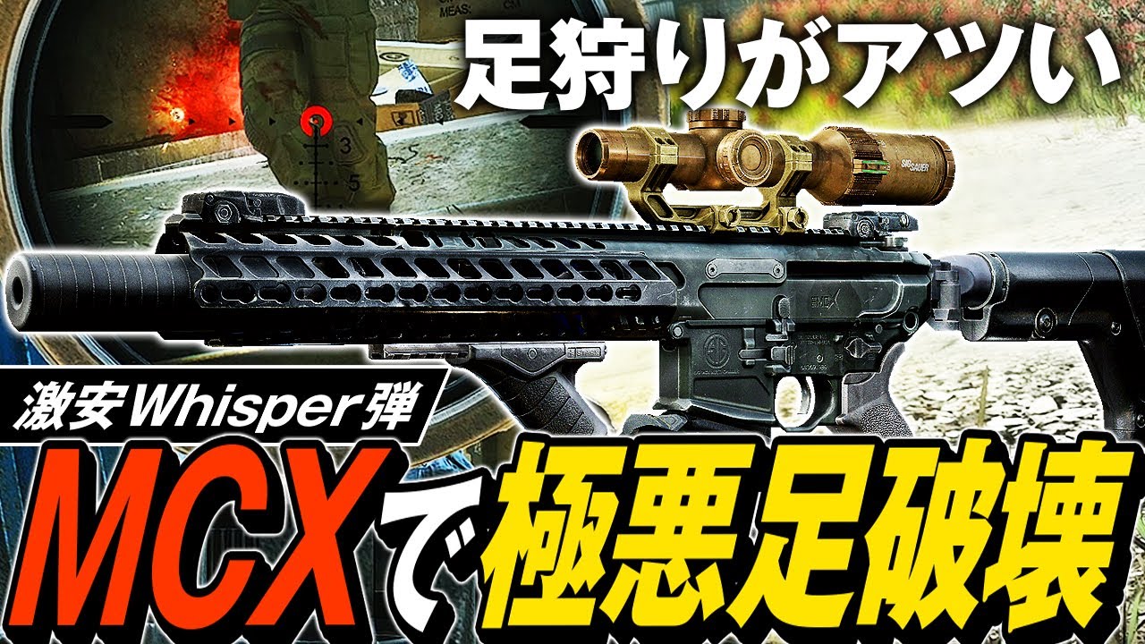 【タルコフ】MCXでレッグメタ！？MCXと極悪高火力Whisper弾でガチ装備たちの足を美味しくいただく🔪【ゆっくり実況】