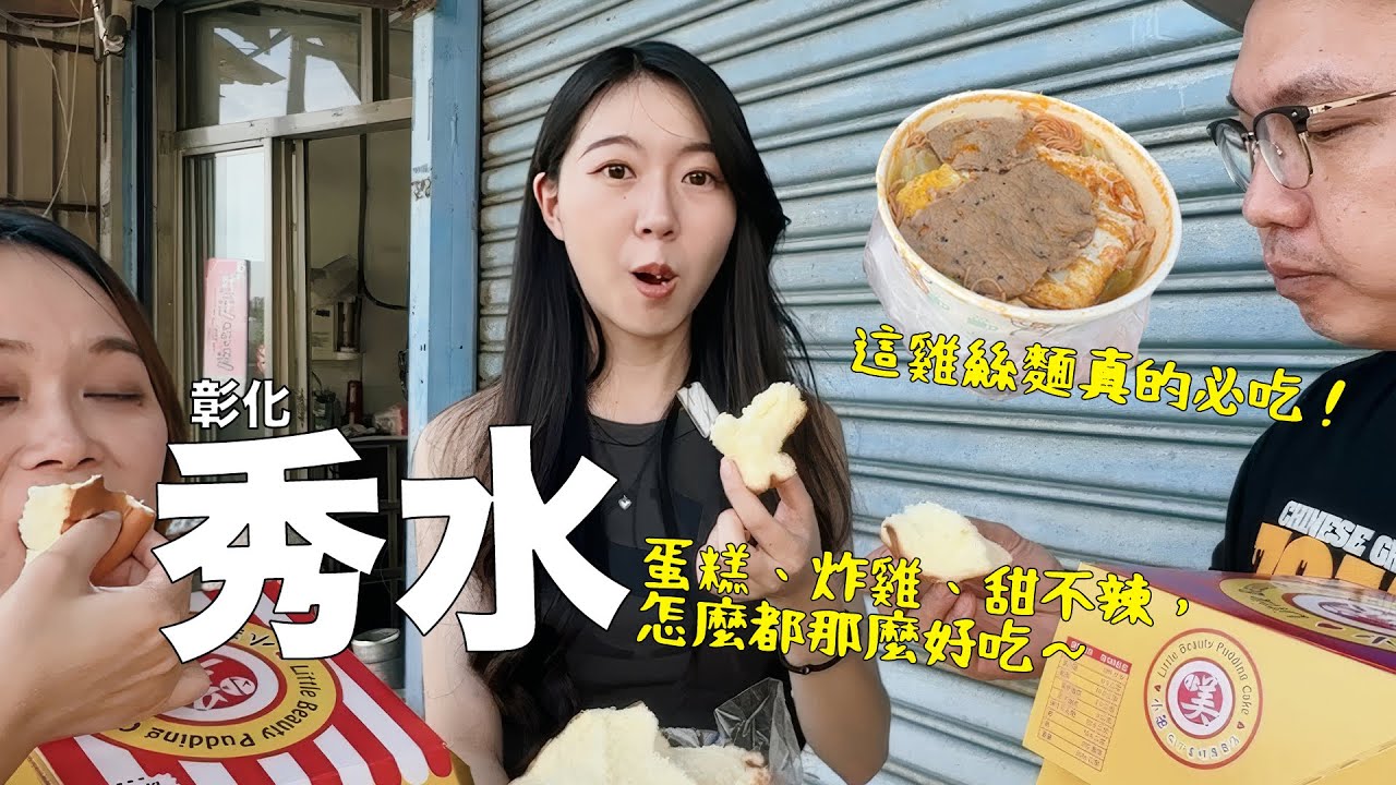 彰化秀水好吃的東西也太多，一天10家；蛋糕、雞絲麵、炸雞，通通必吃！
