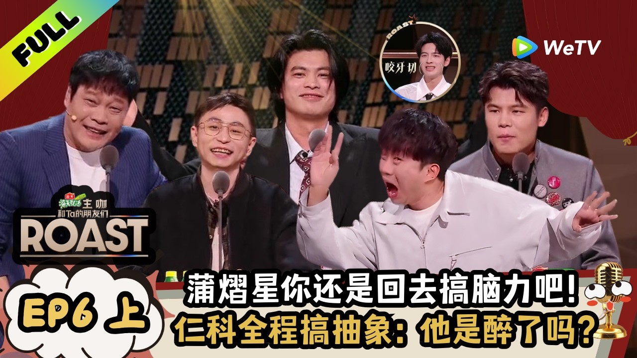 《主咖和Ta的朋友们》EP06上：冠军集结！仁科史诗级抽象，何广智吐槽林书豪口音 | Roast ENG SUB