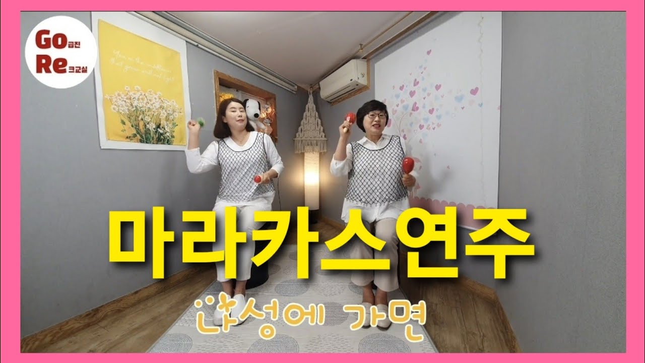 고급진레크교실[25],나성에가면,마라카스,도구활용,한국시니어통합교육협회