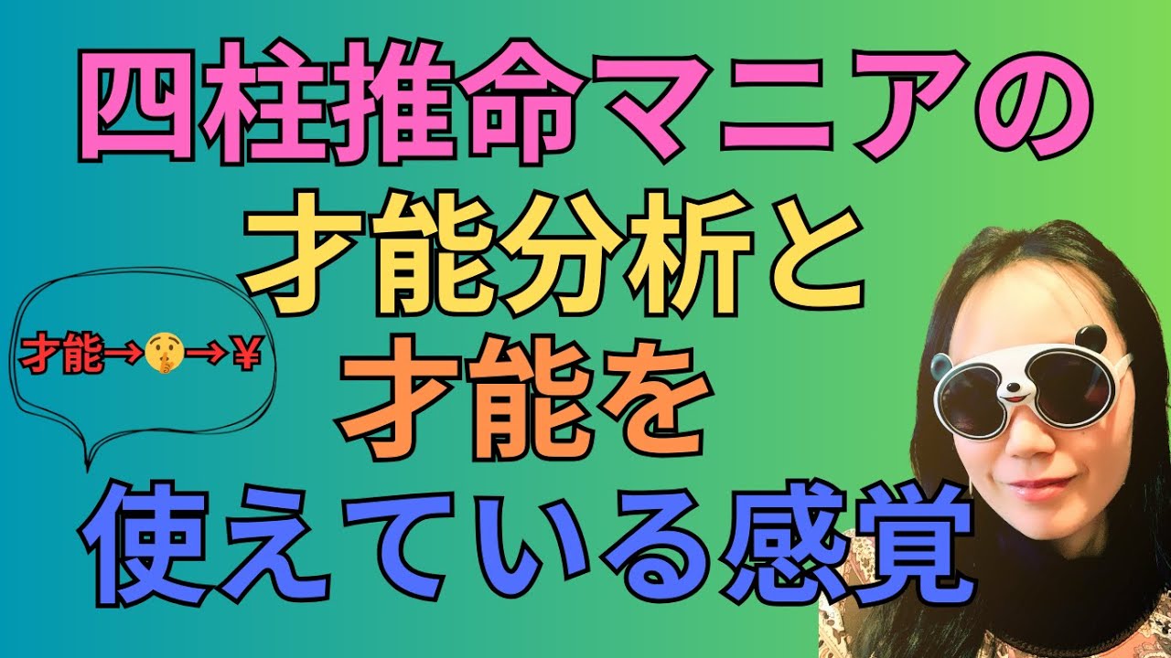 四柱推命マニアの才能分析と才能をお金に換えるステップ#85
