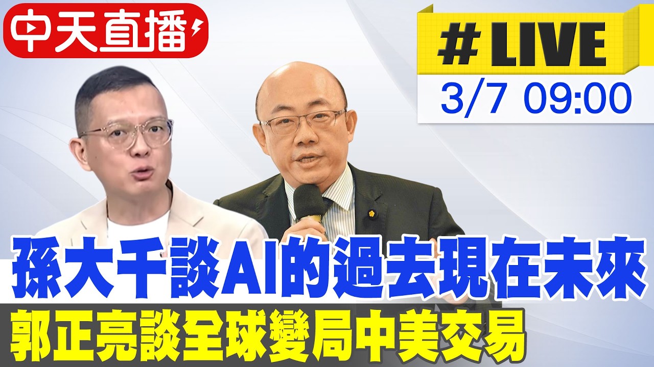 【中天直播#LIVE】孫大千談AI的過去現在未來 郭正亮談全球變局中美交易 20260307 @大新聞大爆卦HotNewsTalk