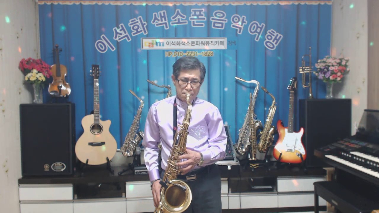 하얀 장미의 얼굴(석정미) / 테너 색소폰 / 이석화