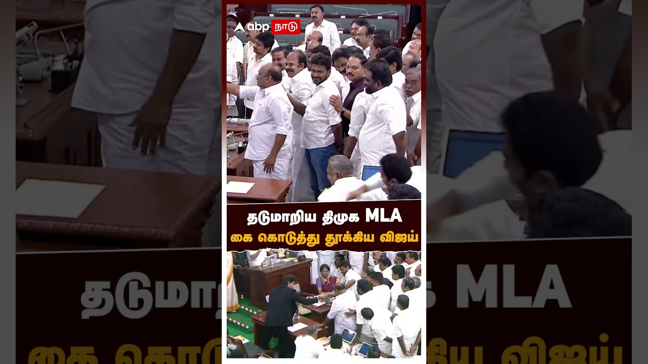 CM Vijay Help DMK MLA | தடுமாறிய திமுக MLA.. கை கொடுத்து தூக்கிய CM விஜய்! Viral Video | TN Assembly