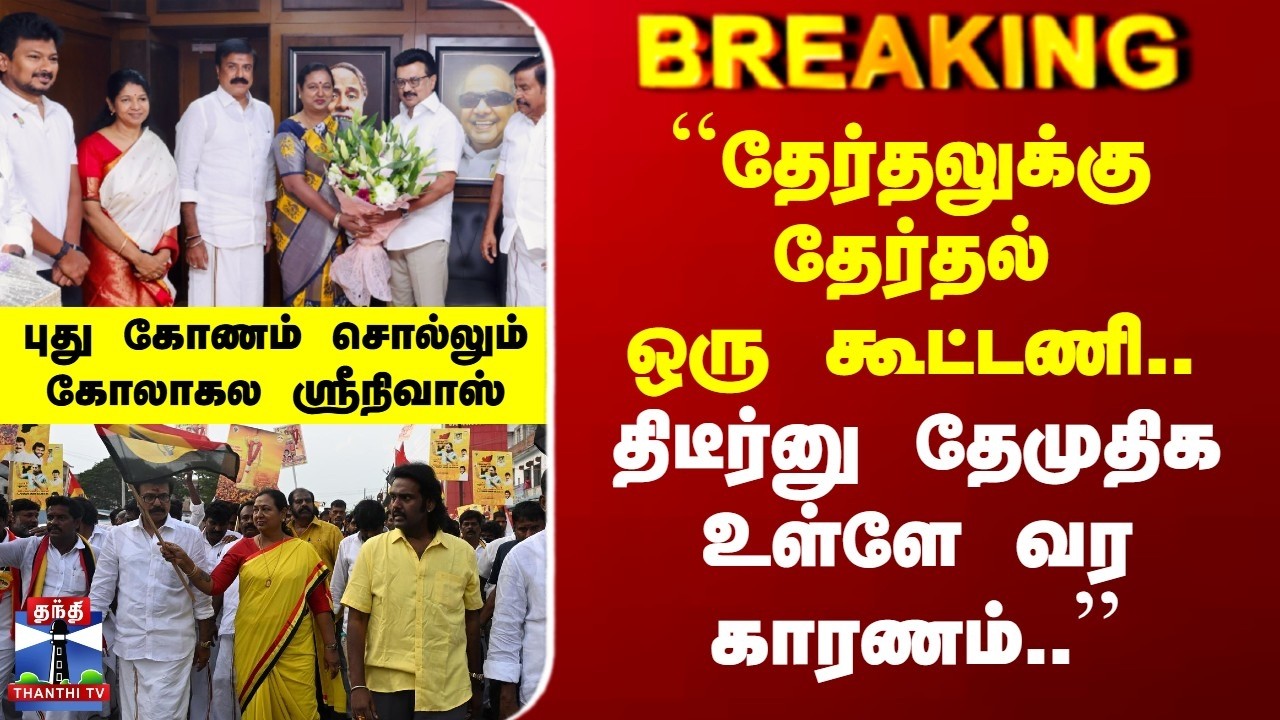 Breaking | Premalatha | ``தேர்தலுக்கு தேர்தல் ஒரு கூட்டணி.. திடீர்னு தேமுதிக உள்ளே வர காரணம்..''