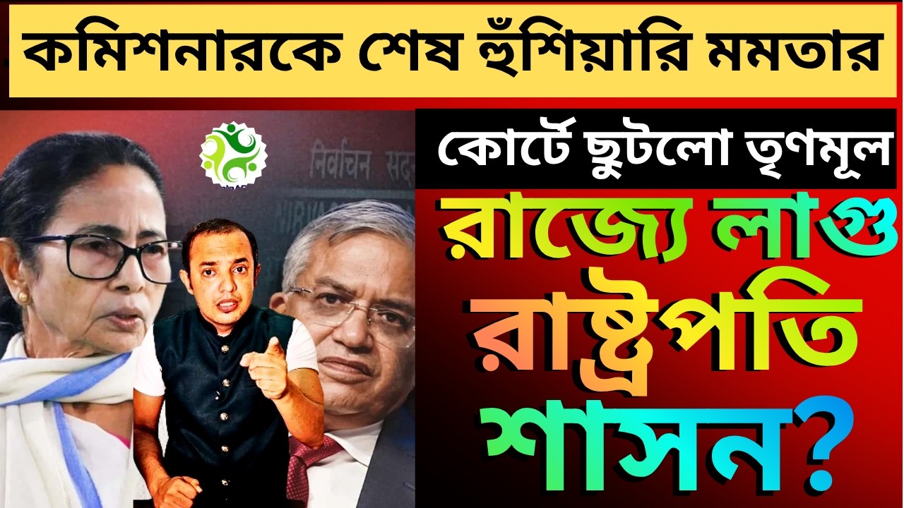 'রাজ্যে ঘোষিত রাষ্ট্রপতি শাসন', চোখে মুখে হারের আতঙ্ক স্পষ্ট হয়ে আসছে মমতার, ছাপ পড়লো ইস্তেহারেও