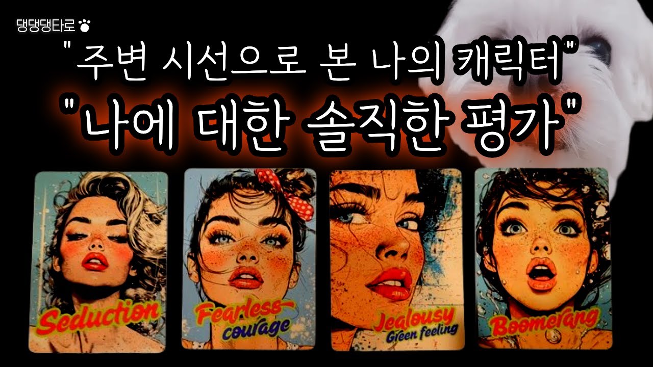 타로카드로 보는 타인이 보는 나😊💕💘