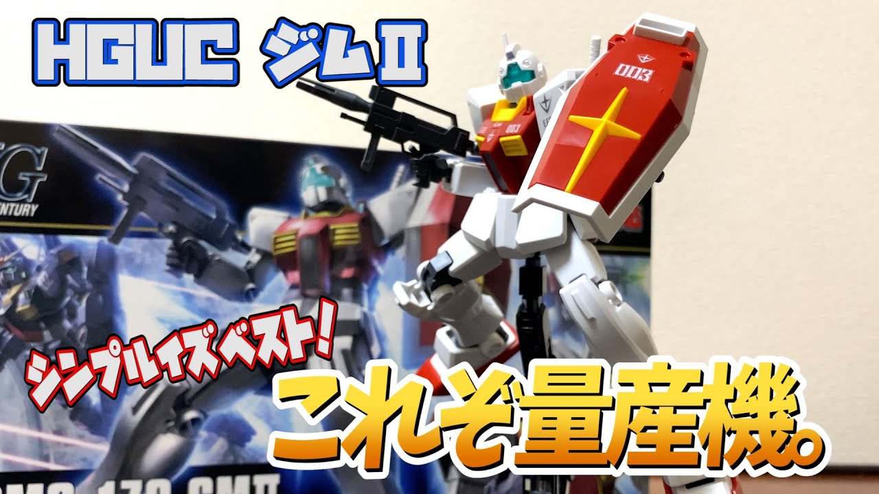 【連邦】ジムって素晴らしい…プロポーション良好のジムⅡをレビュー！【ティターンズ】