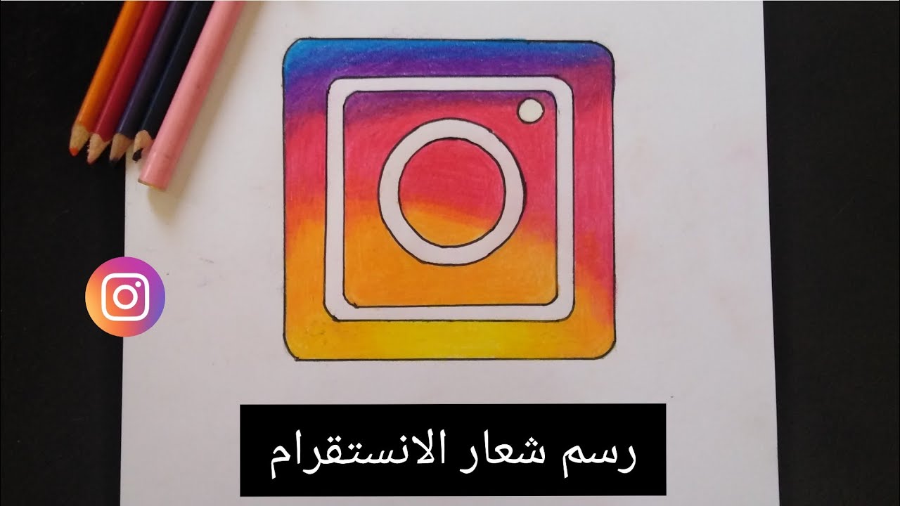 تعلم رسم شعار الانستقرام/ كيفية الرسم خطوة بخطوة للمبتدئين