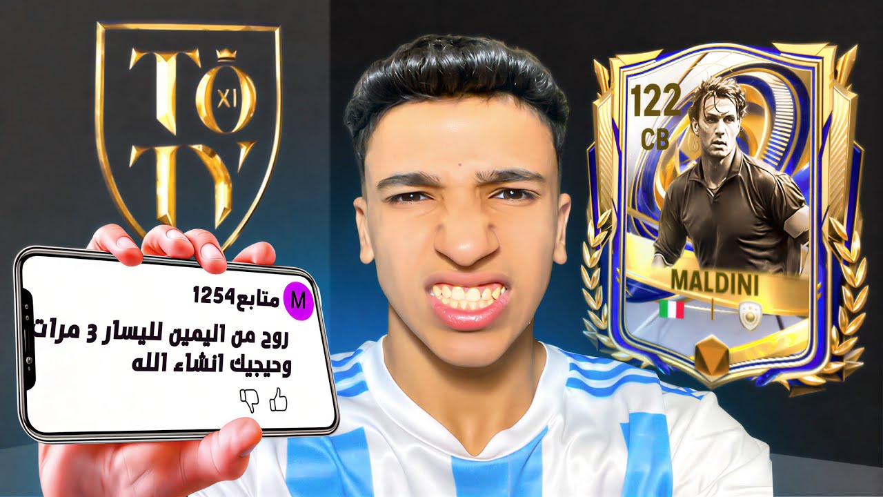 هجرب اغرت ثغرات موجوده في بكجات TOTY عشان اجيب لاعب 117🤯🔥