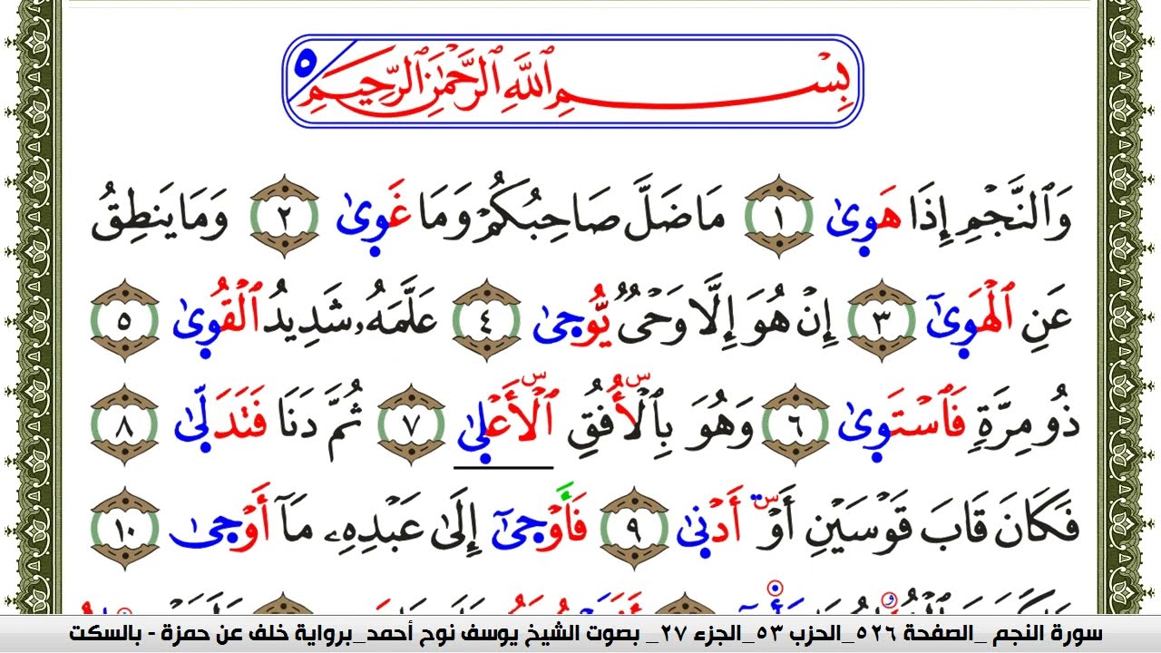 سورة النجم مكتوبة يوسف نوح احمد برواية خلف عن حمزة بالسكت العام