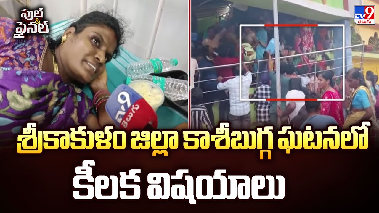 Full & Final : శ్రీకాకుళం జిల్లా కాశీబుగ్గ ఘటనలో కీలక విషయాలు | Srikakulam Stampede - TV9