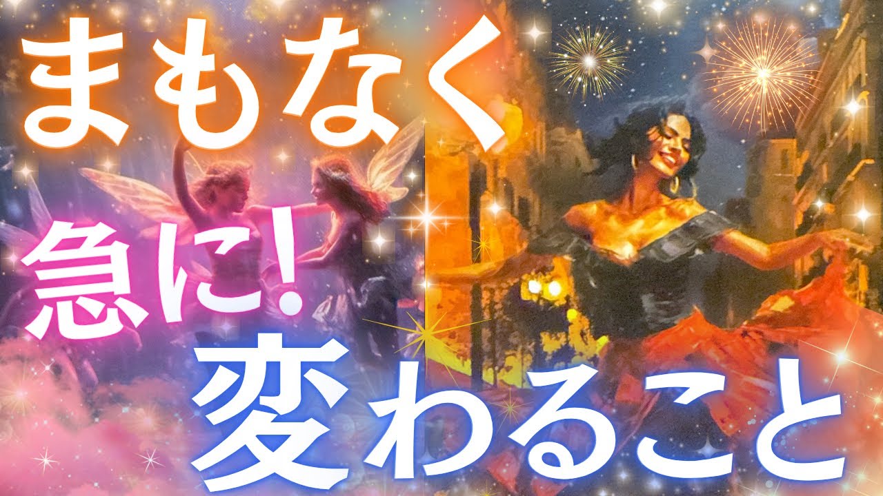 【運命が動き出す🔥】まもなく急に変わること🦋✨