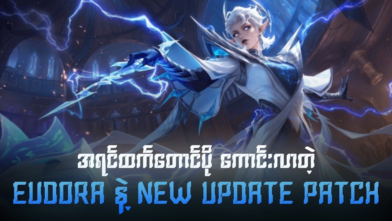 ရှယ်မိုက်လာတဲ့ eudora နဲ့ new update patch 