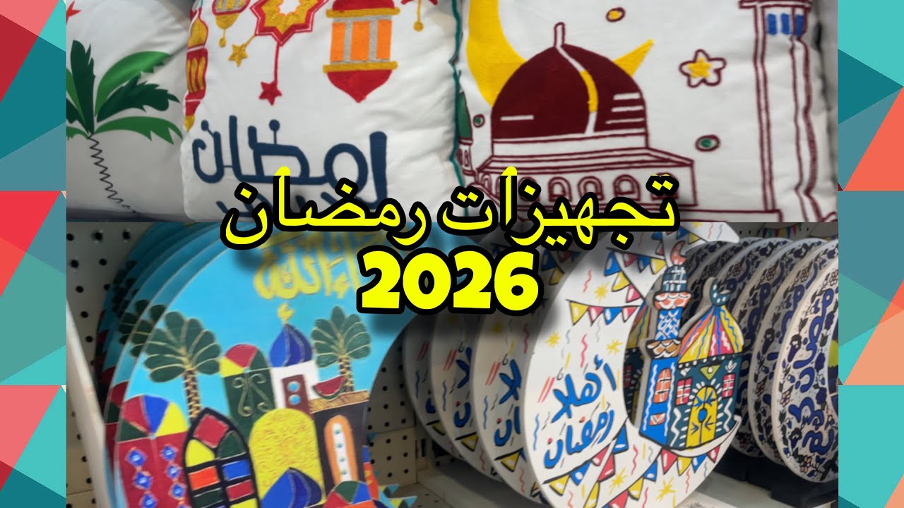 تجهيزات رمضان2026 | زينة رمضان |مشتريات رمضان🌙🍮
