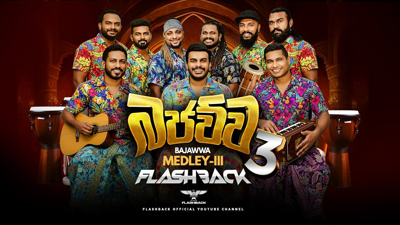 Flashback බජව්ව - 3 | Bajawwa Medley - 3 | Flashback Official