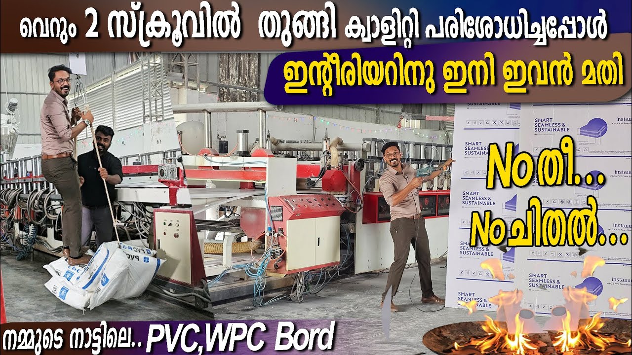 ❌ചിതലരിക്കില്ല 🔥തീ പിടിക്കില്ല ഇന്റീരിയർ വർക്കിന്‌ ഇനി നമ്മുടെ നാട്ടിലുണ്ടാക്കുന്ന WPC,PVC ബോർഡുകൾ 👌
