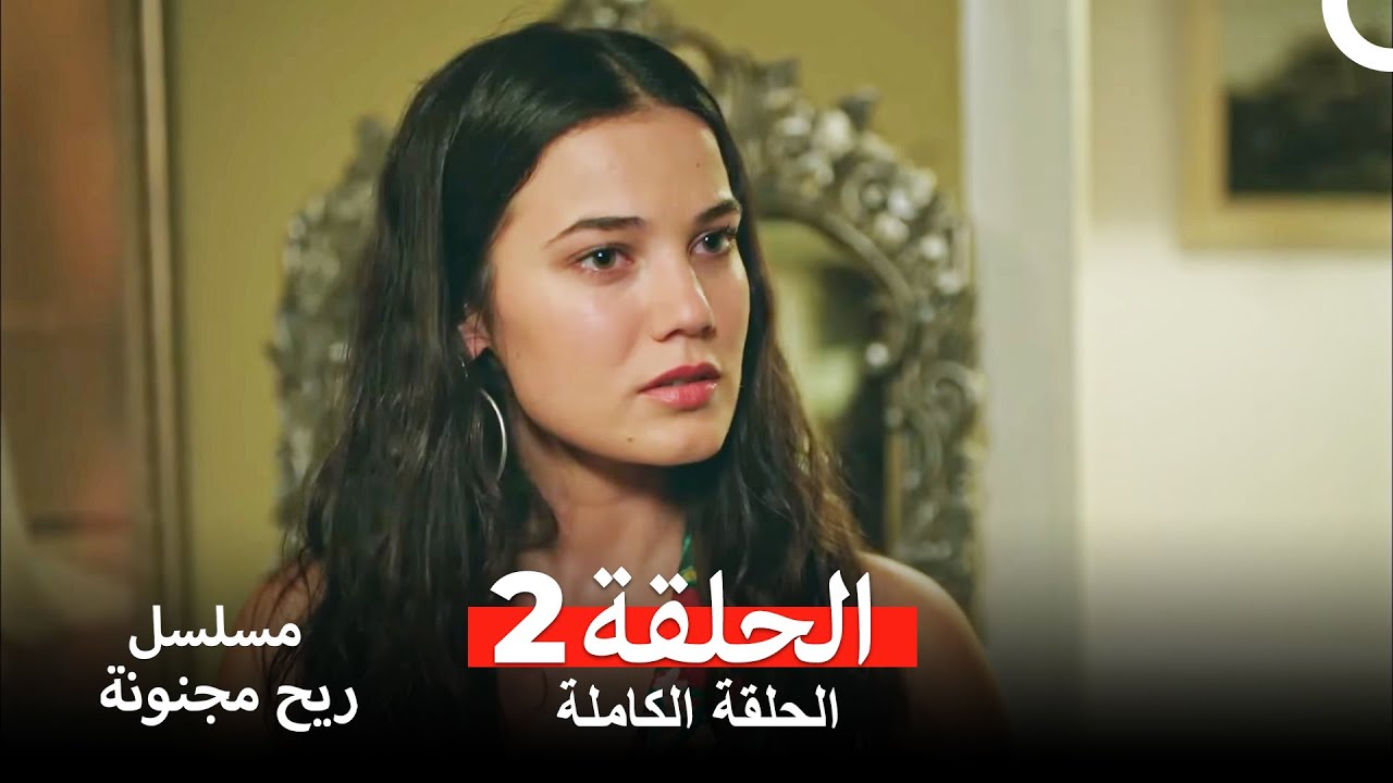 مسلسل ريح مجنونة لحلقة 2 (Arabic Dubbed)