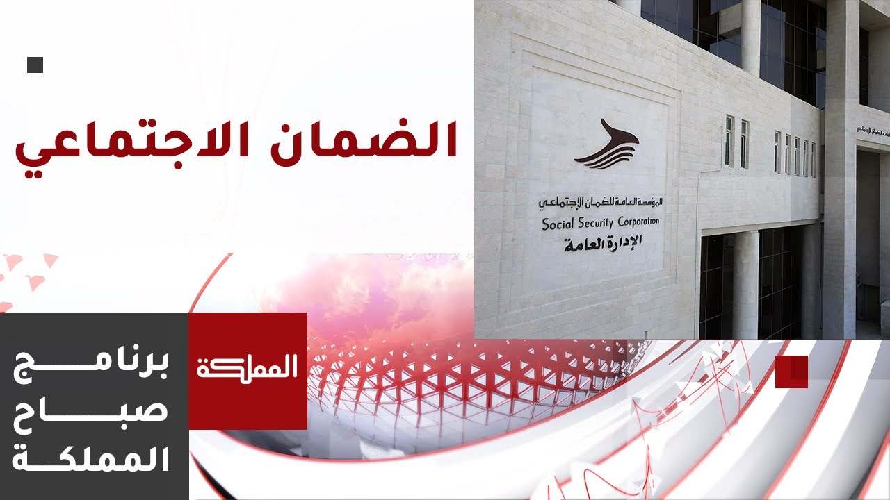 تعليمات جديدة للسحب من الرصيد الادخاري في مؤسسة الضمان الاجتماعي