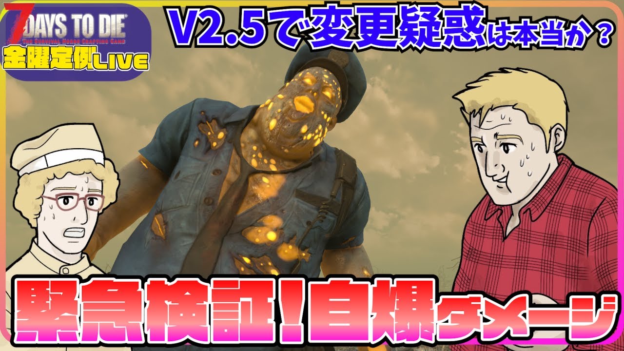 【ライブ】緊急検証警官自爆って、変わったの？！検証配信③【7days to Die V2.5】