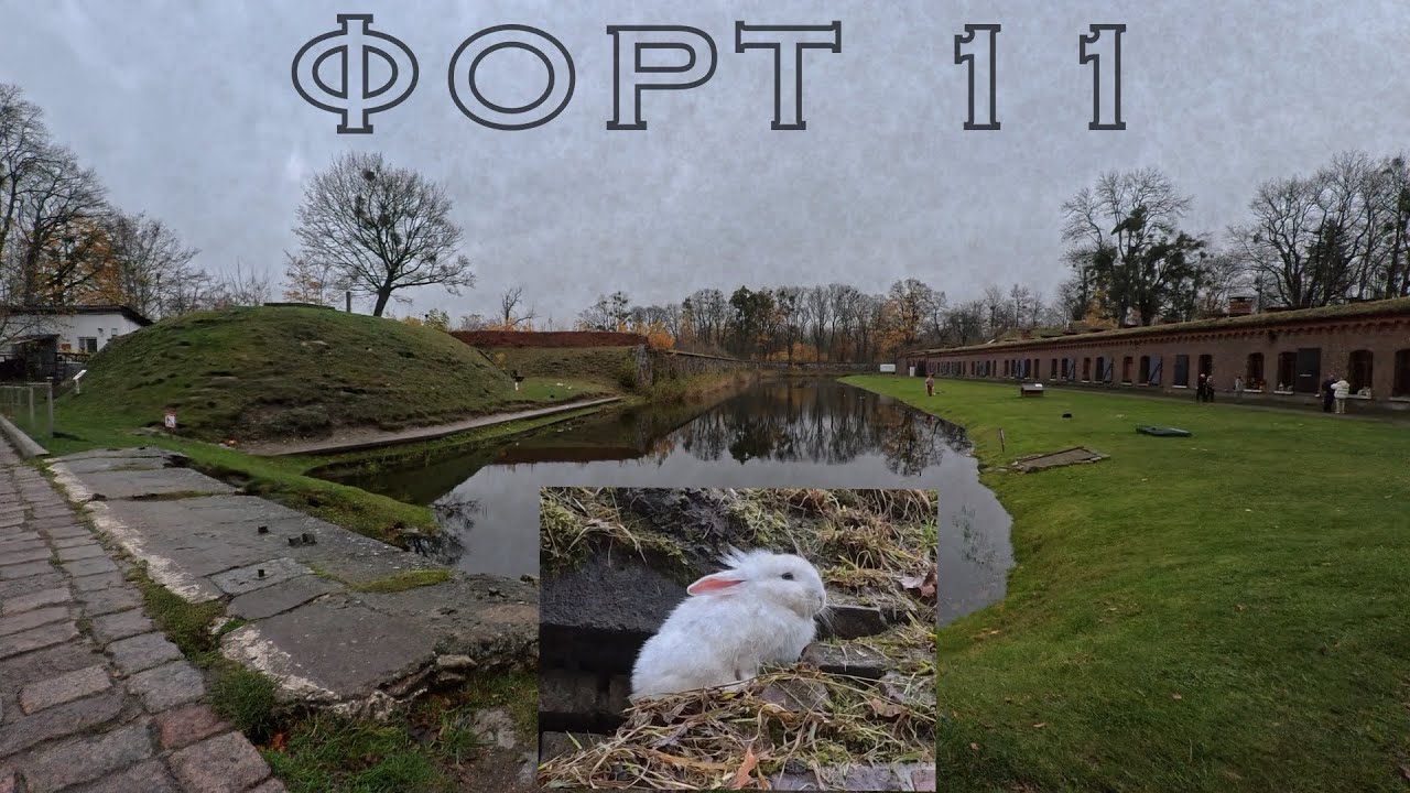 Форт №11 «Дёнхофф» | Калининград Fort No. 11 “Dönhoff” | Kaliningrad 🏰