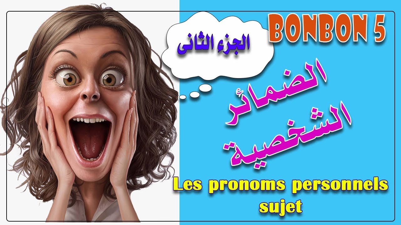 (الجزء الثانى) الضمائر الشخصية les pronoms personnels لكل دارسى اللغة الفرنسية ....#للثانوية_العامة