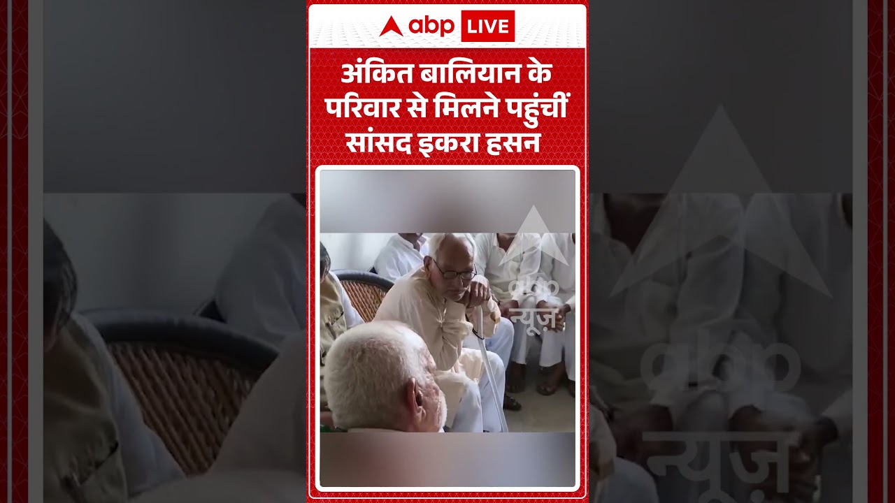Viral Video : अंकित बालियान के परिवार से मिलने पहुंचीं सांसद इकरा हसन | #shorts #akhileshyadav
