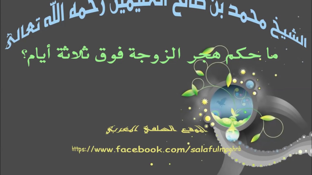 ما حكم هجر الزوجة فوق ثلاثة أيام؟ الشيخ محمد بن صالح العثيمين رحمه الله