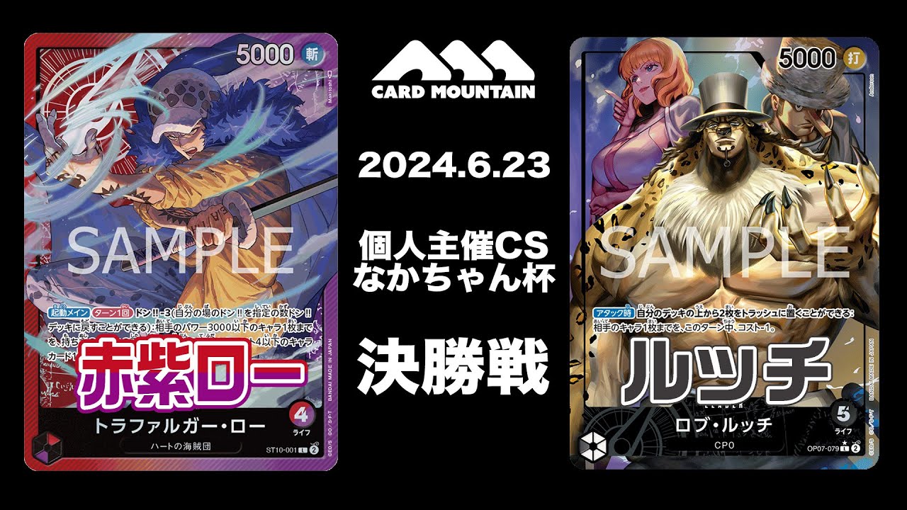 【ワンピースカードゲーム】赤紫ローvsCP0ルッチ【カードマウンテン非公認トーナメント決勝戦】