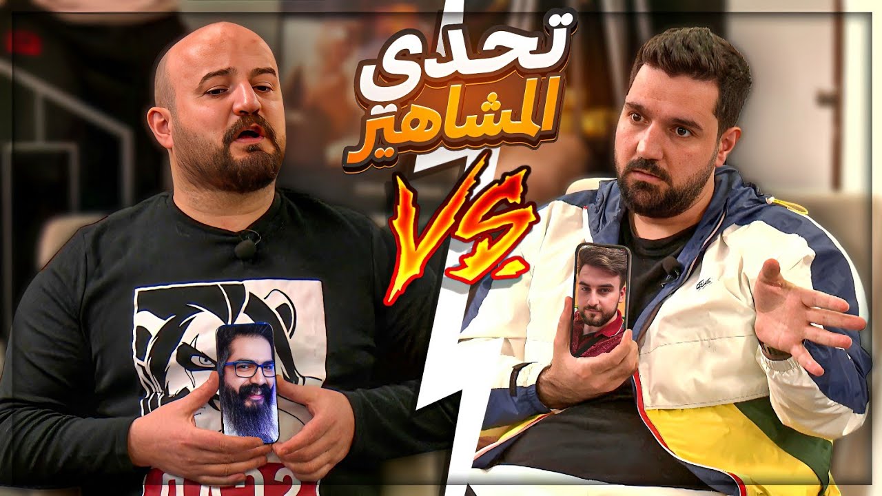 تحدي معرفة المشاهير بيني وبين ابن سوريا ! 😂 ضحك مش طبيعي ! 🤣