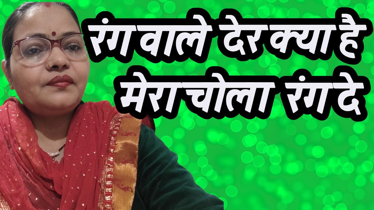 रंग वाले देर क्या है मेरा चोला रंग दे#song #shivgurukesaavankegaana #religioussong #devotionalsong 