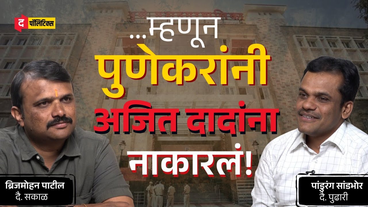 Pune Municipal Results: How Did BJP Secure a Massive Victory? | PMC निकालांचा अर्थ | महापौर कोण?