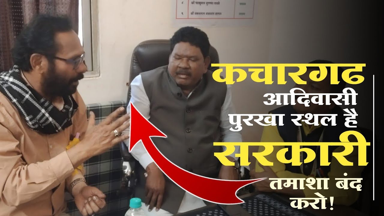 📍 Kachargarh Maharastra। Satish Pendam। कचारगढ़ कोई सरकारी मंच नहीं? यह आदिवासी पुरखों की धरती है??