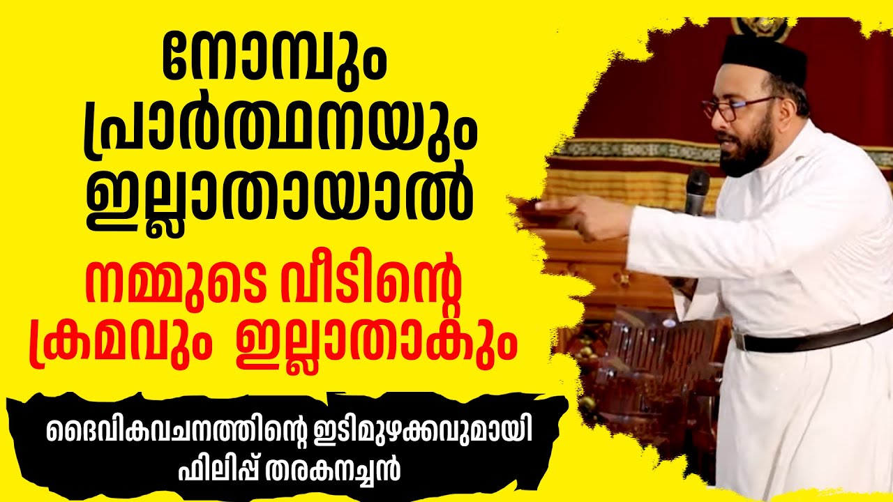 നോമ്പും പ്രാര്‍ത്ഥനയും ഇല്ലാതായാല്‍നമ്മുടെ വീടിന്റെ ക്രമവും ഇല്ലാതാകും | ഫിലിപ്പ് തരകനച്ചന്‍