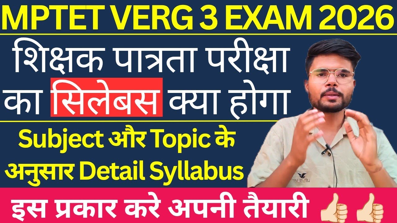 | मध्य प्रदेश शिक्षक वर्ग 3 पात्रता परीक्षा पाठ्यक्रम | MPTET VERG 3 EXAM LATEST SYLLABUS | 