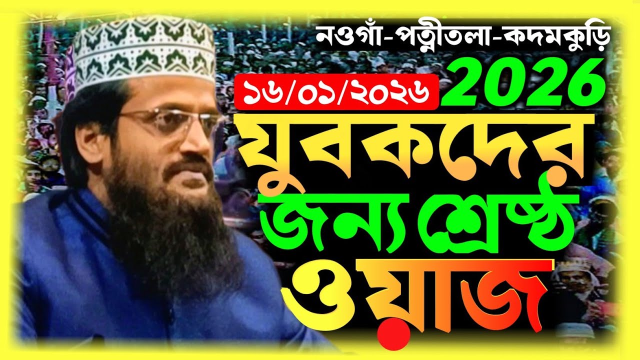 ১৬ জানুয়ারি ২০২৬ নওগাঁ পত্নীতলা মাধাইনগর | আব্দুল্লাহ আল-আমিন নতুন ওয়াজ ২০২৬ | Bangla New Waz 2026 |