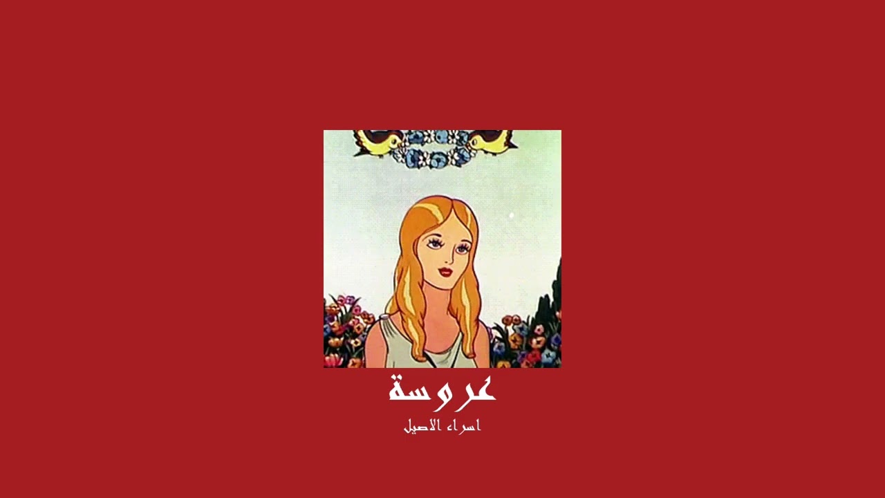 𝐄𝐬𝐫𝐚𝐚 𝐀𝐥𝐚𝐬𝐞𝐥 - 𝐀𝐫𝐨𝐬𝐚 / اسراء الاصيل - عروسة [𝐒𝐥𝐨𝐰𝐞𝐝 / بطيء]