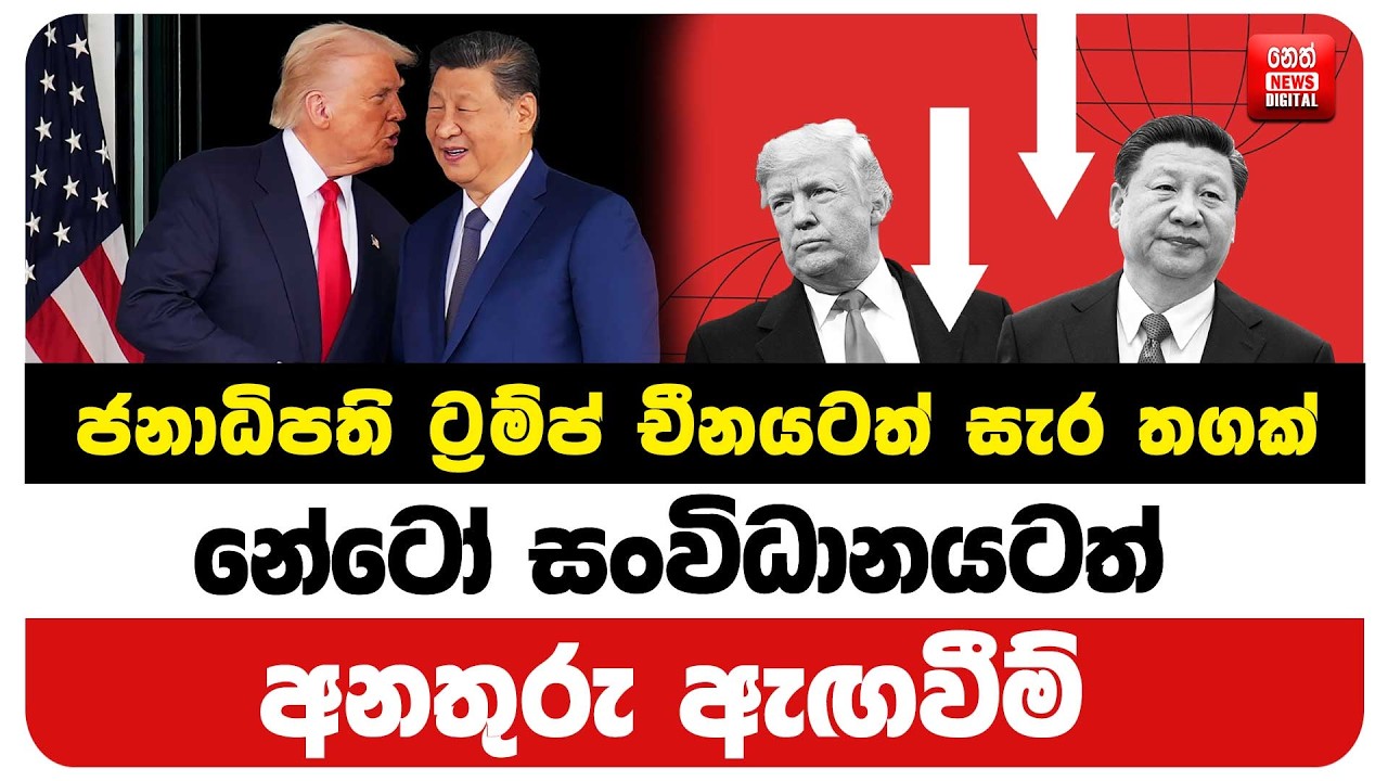 ජනාධිපති ට්‍රම්ප් චීනයටත් සැර තගක් - නේටෝ සංවිධානයටත් අනතුරු ඇඟවීම්
