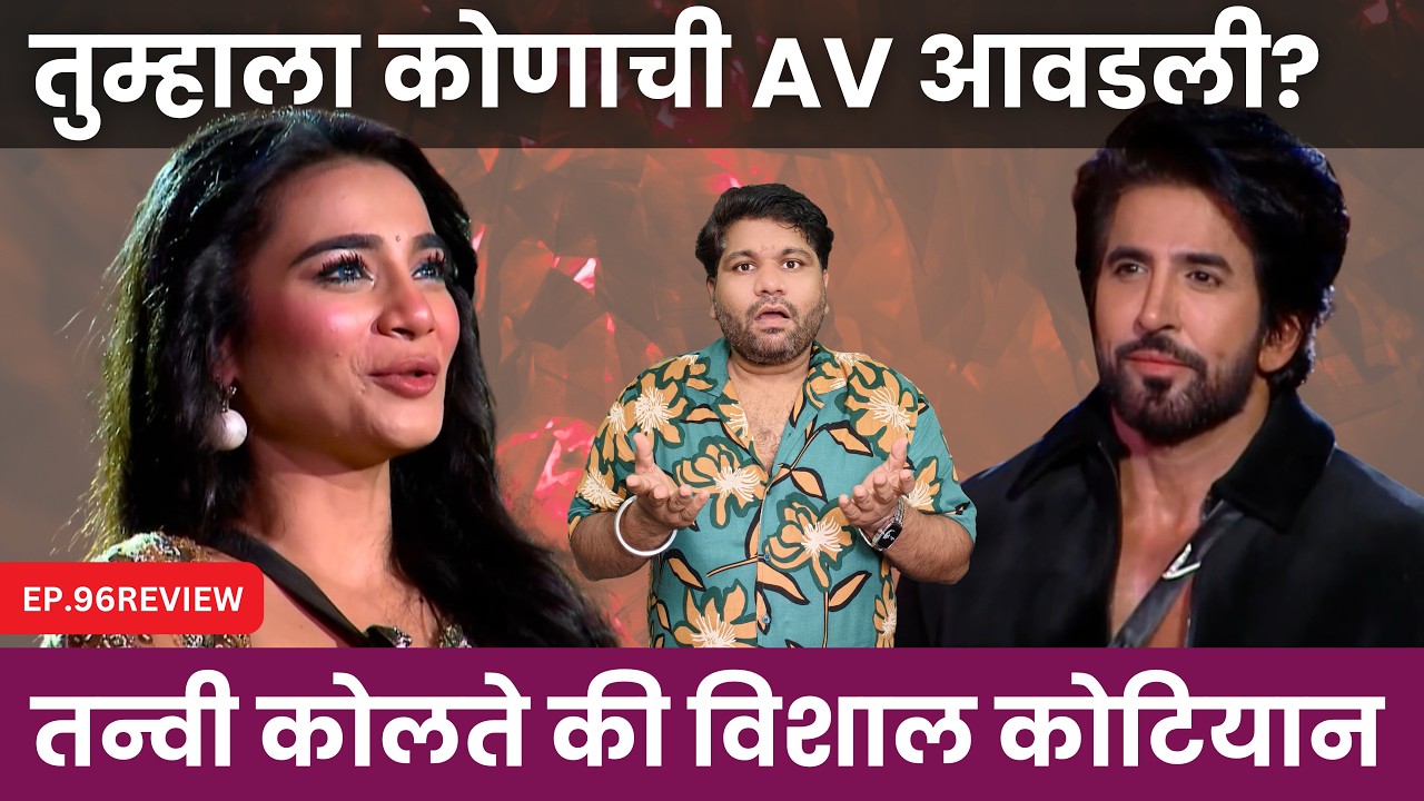 Bigg Boss Marathi 6 EP.96 Review  तुम्हाला कोणची av आवडली ?