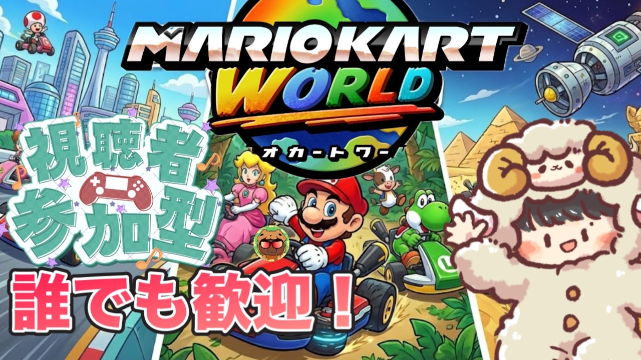 🍀【マリオカートワールド】みんなでわいわい🍀　#親子配信  #ゲーム実況 #マリカー