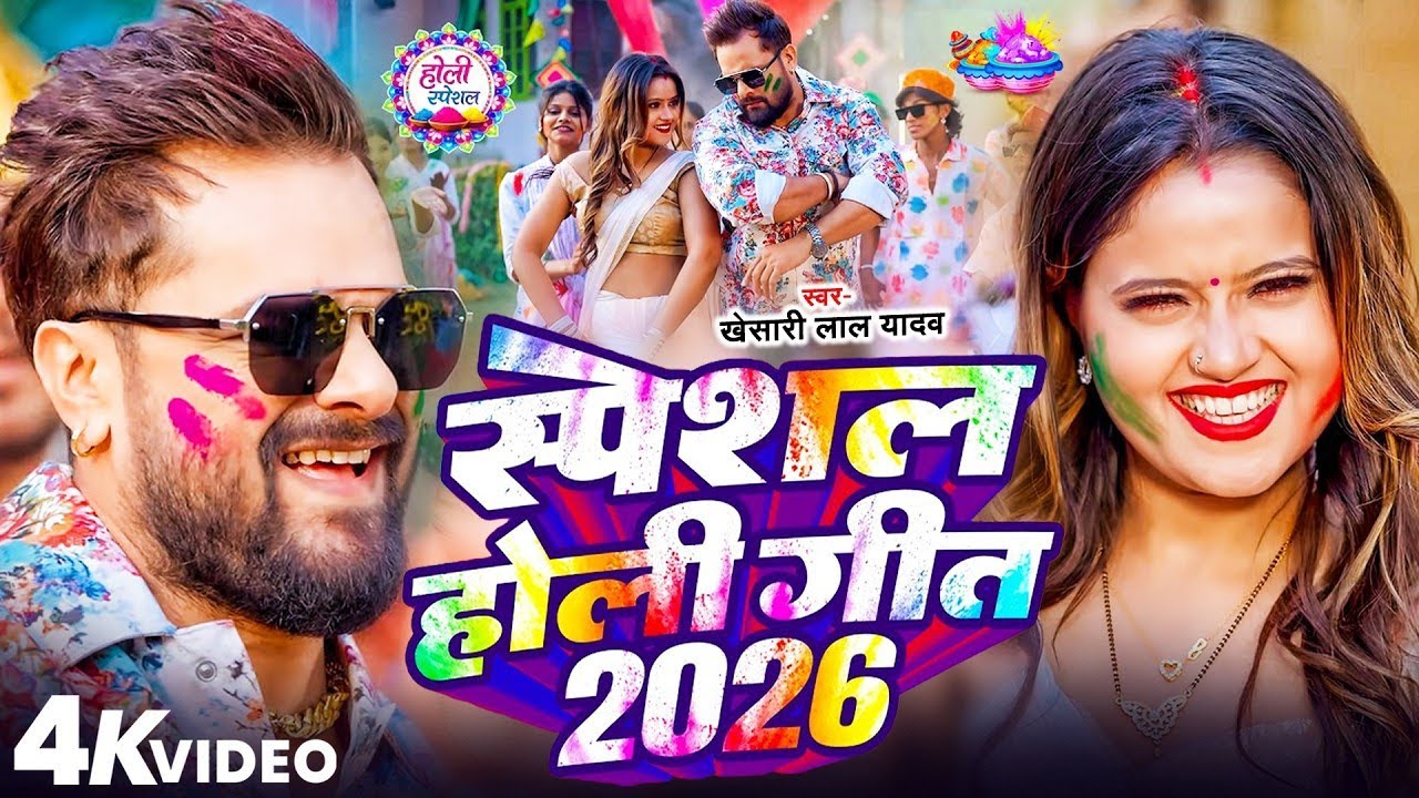 #Video Khesari Lal Yadav | स्पेशल होली गाने 2026 | 2026 Ke Holi Special #Bhojpuri Holi Song 2026