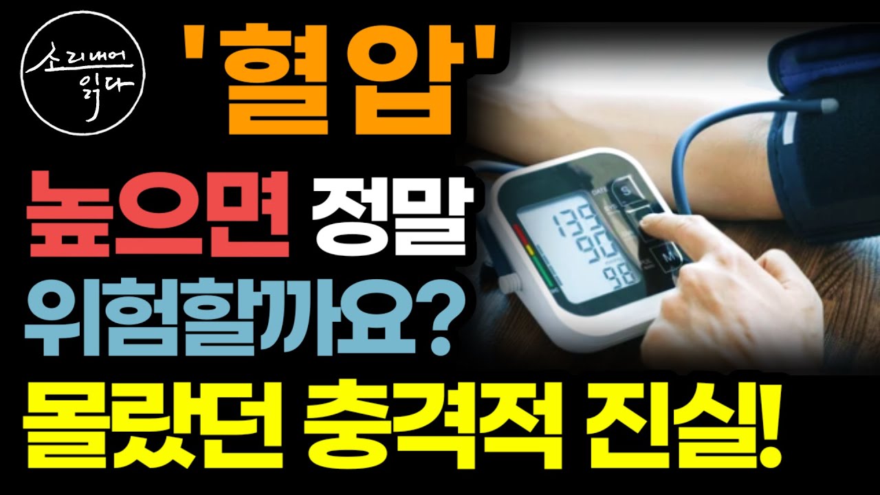 없던 병도 만드는 그동안 몰랐던 '혈압'에 관한 아주 불편한 진실! / 이것만 기억하세요! 혈압 걱정 싹 사라집니다! / 혈압 관리법 / 책읽어주는여자 SODA's 건강 오디오북