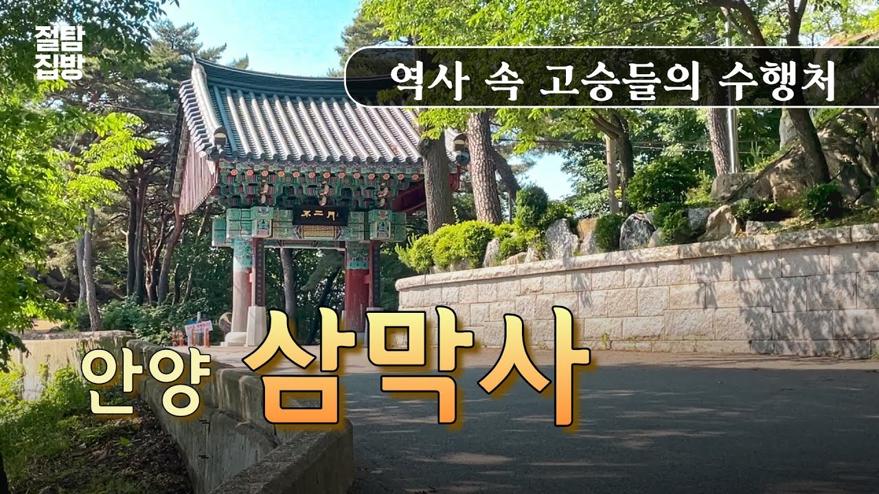 안양 삼성산 삼막사 | 역사적인 고승들이 왜 이곳을 찾았을까?