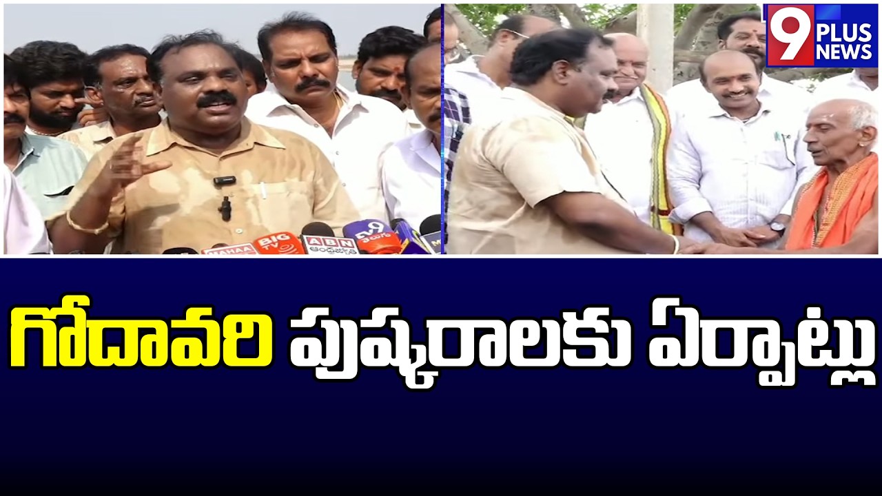 గోదావరి పుష్కరాలకు ఏర్పాట్లు..| Godavari Pushkaralu | 9plus News