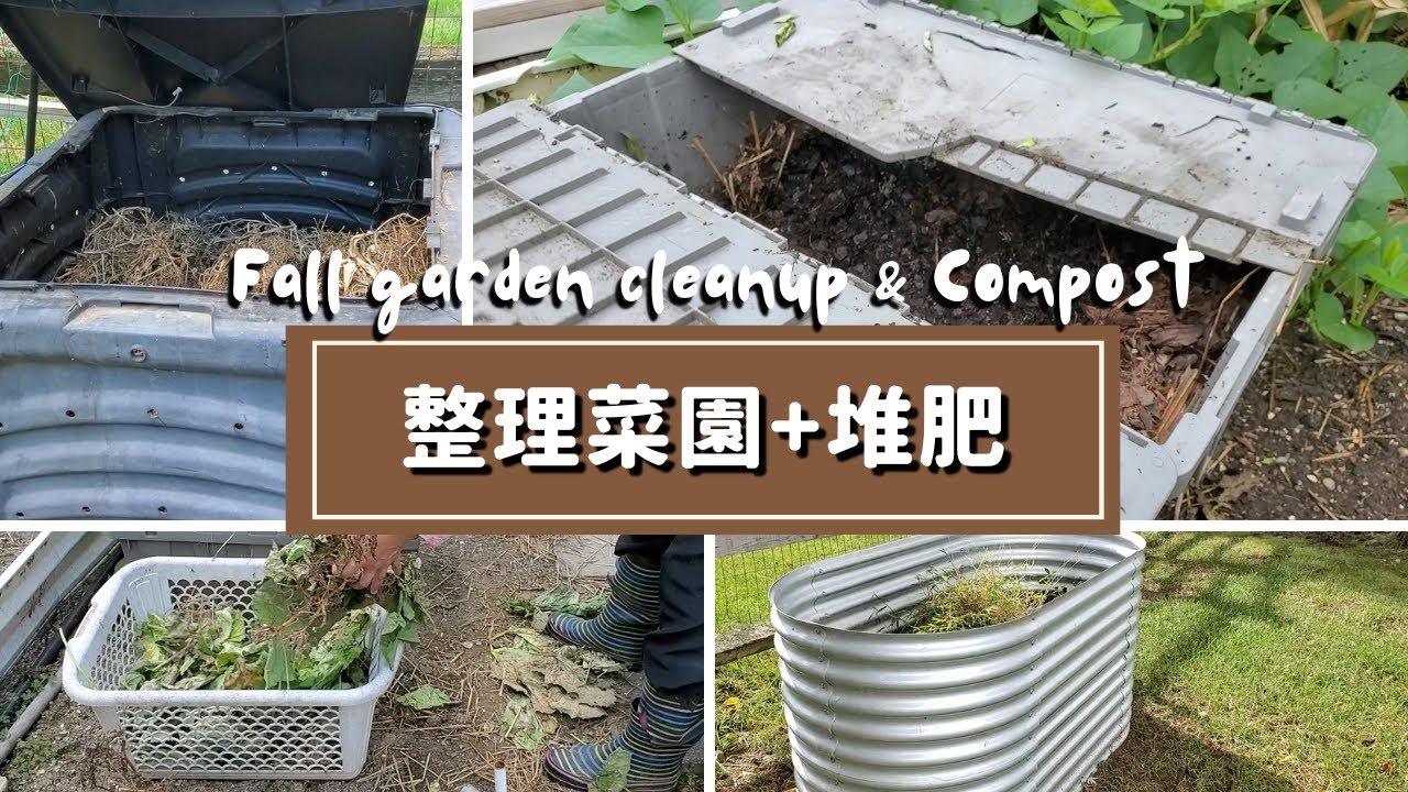秋季整理菜園【幾種快速堆肥法】懶人堆肥+兩周內輕鬆造新土+塑膠桶堆肥+堆肥箱堆肥+堆肥桶堆肥+堆肥土自己做+三明治堆肥+無異味堆肥+廢物利用+菜園堆肥+舊土變新土【自己做新土-自製有機堆肥】堆肥箱堆肥