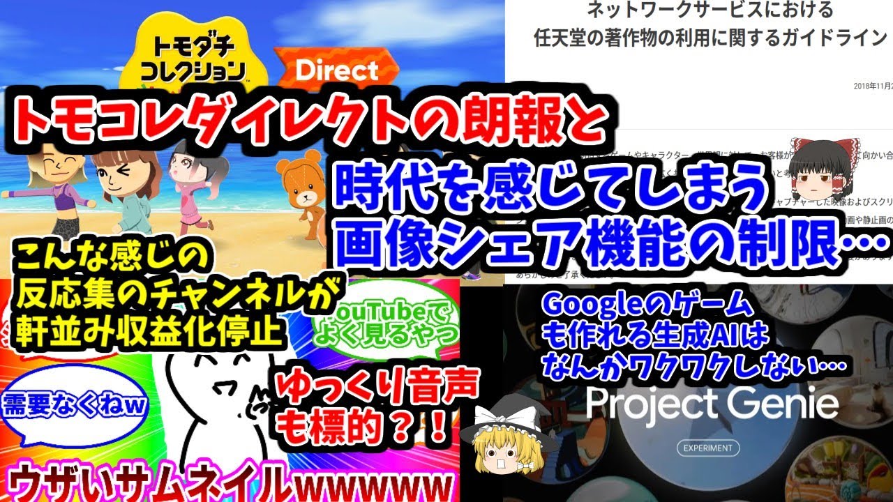 【トモコレの朗報と時代…】気になるゲーム業界ニュース！YouTubeの収益化停止話やAI関連もある…
